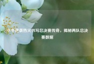 小牛逆袭热火书写总决赛传奇，揭秘两队总决赛数据