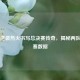 小牛逆袭热火书写总决赛传奇，揭秘两队总决赛数据