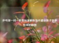 乒乓球一对一收费标准解析及不建议孩子学乒乓球的原因