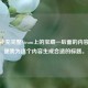 请你补充完整Steam上的宝藏—后面的内容，以便我为这个内容生成合适的标题。