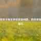 PUBG游戏卡顿无声或有音问题，游戏体验的绊脚石