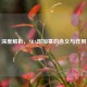 深度解析，NBA附加赛的含义与作用