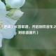 探寻〈逆战〉长笛歌谱，开启别样音乐之旅（附歌谱图片）