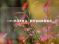 CCTV5节目表预告，提前知晓体育盛宴