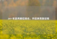 2019 年选秀顺位排名，开启体育新征程