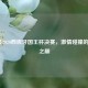 2021及2020西班牙国王杯决赛，     碰撞的荣耀之巅