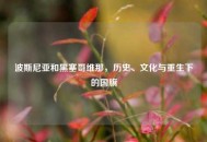 波斯尼亚和黑塞哥维那，历史、文化与重生下的国旗