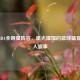 2019 NBA全明星阵容，星光璀璨的篮球盛宴与选人盛事