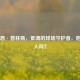 泰肖恩·普林斯，低调的球场守护者，他是白人吗？