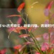 2014年NBA选秀顺位，新星闪耀，镌刻时代印记