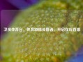 卫视体育台，体育     传播者，开启在线直播