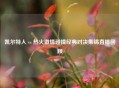 凯尔特人 vs 热火     碰撞经典对决集锦直播回顾