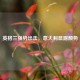 英格兰强势出击，意大利显露颓势