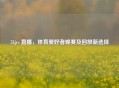 51jrs 直播，体育爱好者观赛及回放新选择