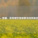 51jrs 直播，体育爱好者观赛及回放新选择