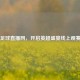 天下足球直播网，开启英超盛宴线上观赛之门
