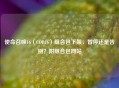 使命召唤16(COD16)组合包下架,暂停还是告别?附组合包网站