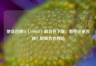 使命召唤16（COD16）组合包下架，暂停还是告别？附组合包网站