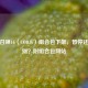 使命召唤16（COD16）组合包下架，暂停还是告别？附组合包网站