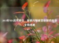 2014年NBA选秀顺位，新星闪耀重塑联盟格局及全部结果