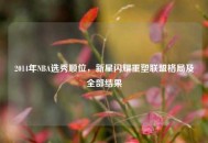2014年NBA选秀顺位，新星闪耀重塑联盟格局及全部结果