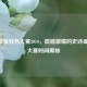 WWE摔角狂热大赛2019，震撼     的史诗盛宴及大赛时间揭秘