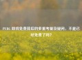 PUBG 即将免费背后的多重考量及疑问，不是已经免费了吗？