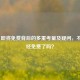PUBG 即将免费背后的多重考量及疑问，不是已经免费了吗？