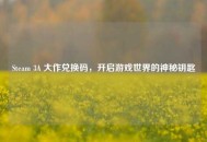 Steam 3A 大作兑换码，开启游戏世界的神秘钥匙