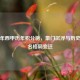 近十年西甲历年积分榜，豪门沉浮与历史总排名格局变迁