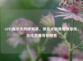 CCTV高尔夫网球频道，体育天地独特风景线，在线直播等你观看