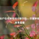 足不出户在线观看纽卡斯尔联 vs 巴塞罗那精彩赛事直播