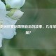 男篮亚洲杯赛制周期背后的故事，几年举办一届？