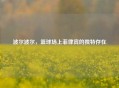 波尔波尔，篮球场上菲律宾的独特存在