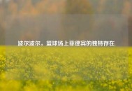波尔波尔，篮球场上菲律宾的独特存在