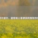 波尔波尔，篮球场上菲律宾的独特存在