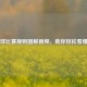 羽毛球比赛规则图解视频，助你轻松看懂比赛
