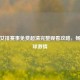 中国女排赛事免费超清完整观看攻略，畅享排球     