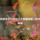 比利亚雷亚尔与亚特兰大     碰撞，历史战绩揭秘
