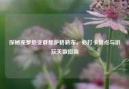 探秘克罗地亚首都萨格勒布，必打卡景点与游玩天数指南