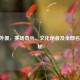 CBA 外援，赛场奇兵、文化使者及全部名单揭秘