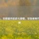 COD16，空格键开启战斗     ，空投使用     揭秘