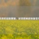 解读欧冠新赛制，足球格局迎来新变革