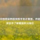 巧用中国竞彩网首页胜平负计算器，开启竞彩体验并了解葡超积分排位