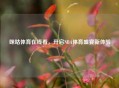 咪咕体育在线看，开启NBA体育盛宴新体验