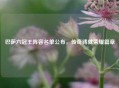 巴萨六冠王阵容名单公布，传奇铸就荣耀篇章