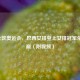 2012伦敦奥运会，巴西女排登上女排冠军荣耀之巅（附视频）