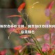 南美解放者杯积分榜，南美足球竞技风向标及最新排名