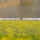 徐嘉余与叶诗文分手，泳池爱情故事落幕