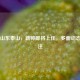 中超山东泰山，新帅即将上任，多面动态引关注
